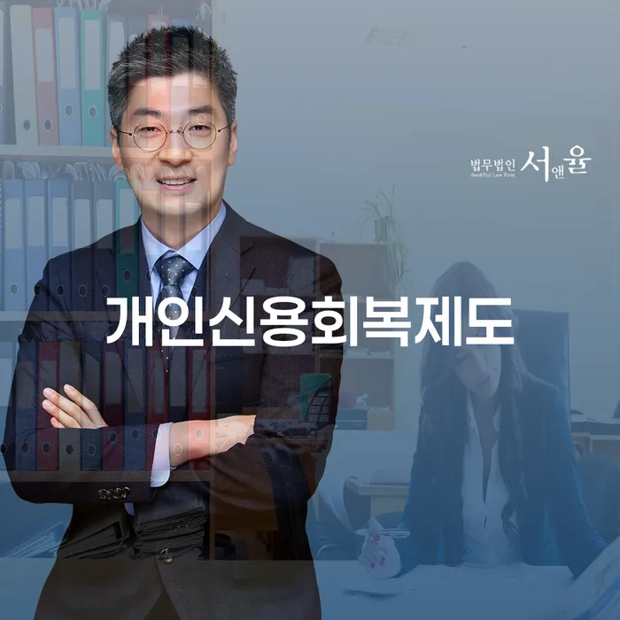 개인회생사무실 연체 채무 신속해결방법 진행할 때 꼭 알아야 할