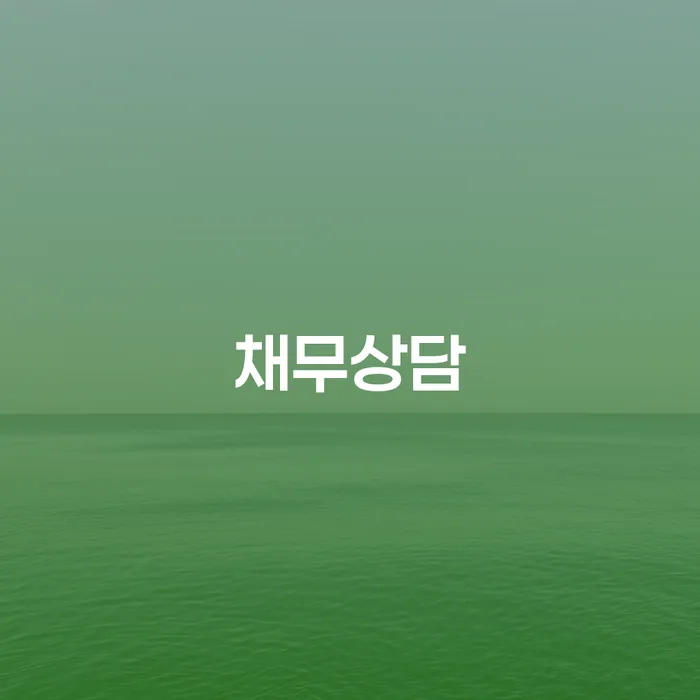 개인회생기각시 신용회복 해결하기