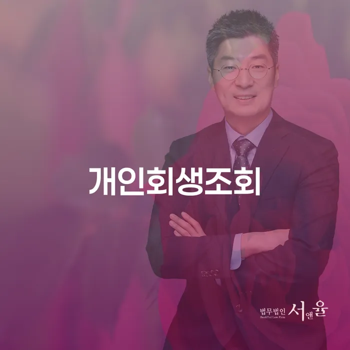 개인워크아웃조건 추심 대응법 위험감소