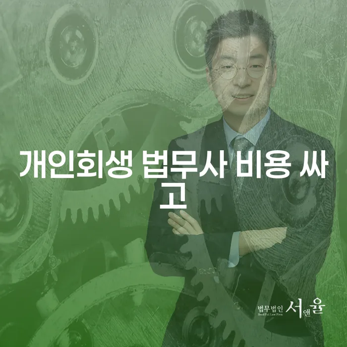 개인회생 개인회생 필수로 알아야하는 부분