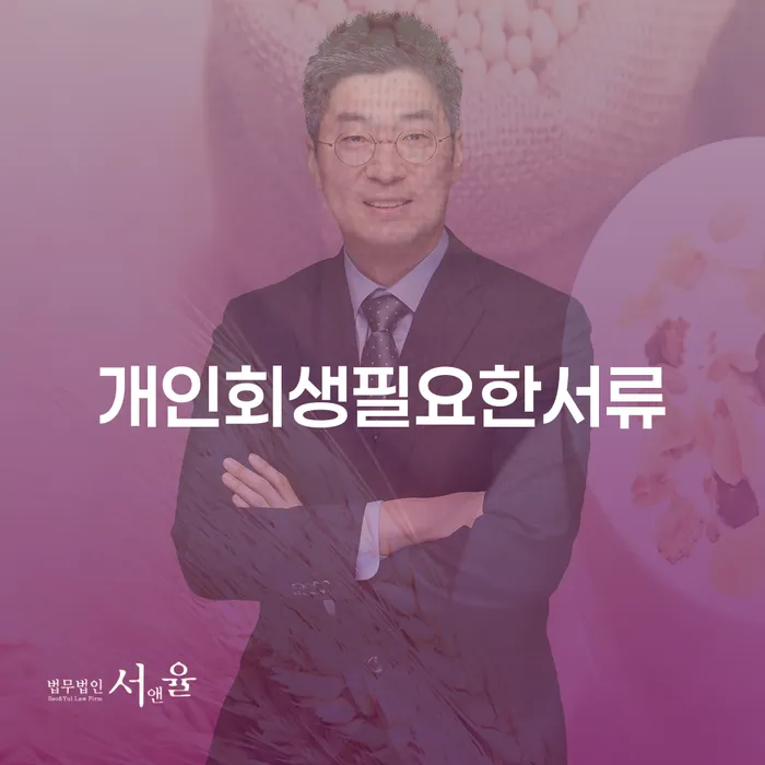 개인회생수임료대출 안하고 자체 분납이 가능한 빚독촉 희망으로