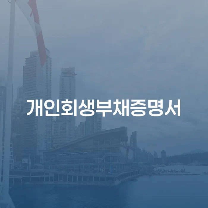 개인회생성공사례 개인회생,개인파산으로 면책받고