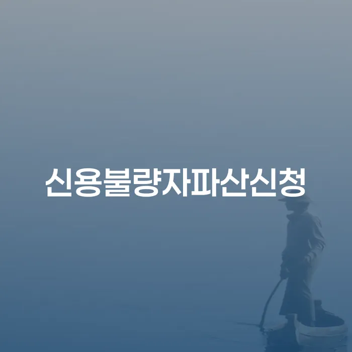 사업자1억 이상 대출 연체 시 빚독촉 체크해보세요