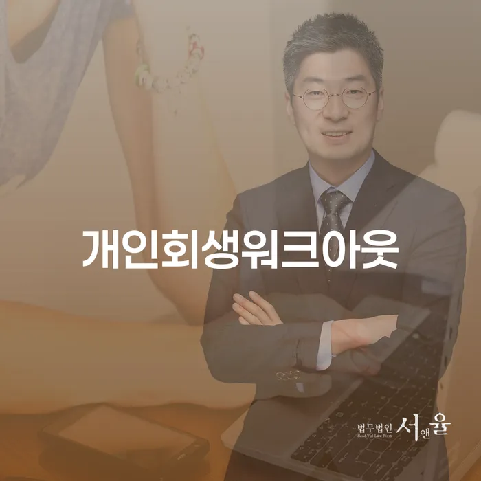 개인회생신청자격조회 채무 효과적인 해결방법 자세하게 알아보자
