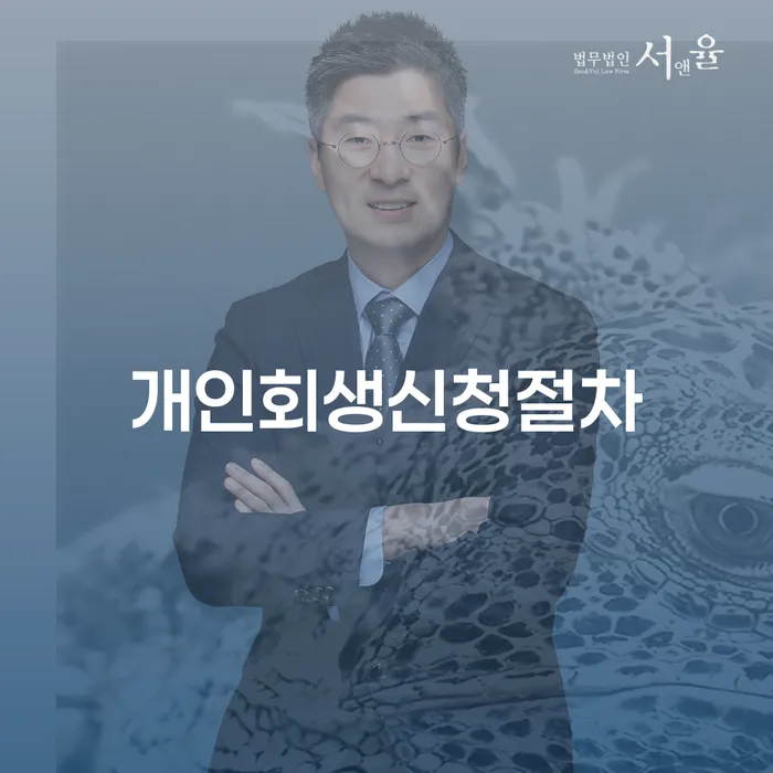 불법사채 개인회생으로 현명하게 신청절차에