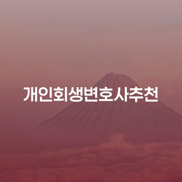 개인회생이란 개인회생 제도 판단을위해