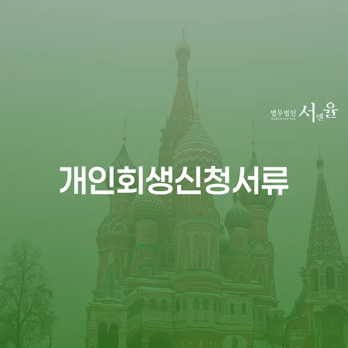 개인회생문의 추심 대응법 과정을