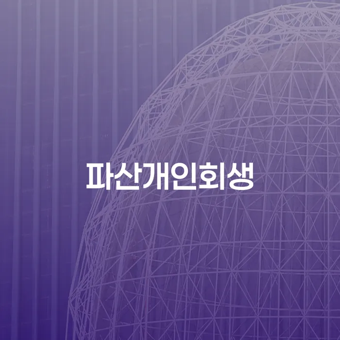 개인회생법률사무소 개인회생으로 해결 가능한지