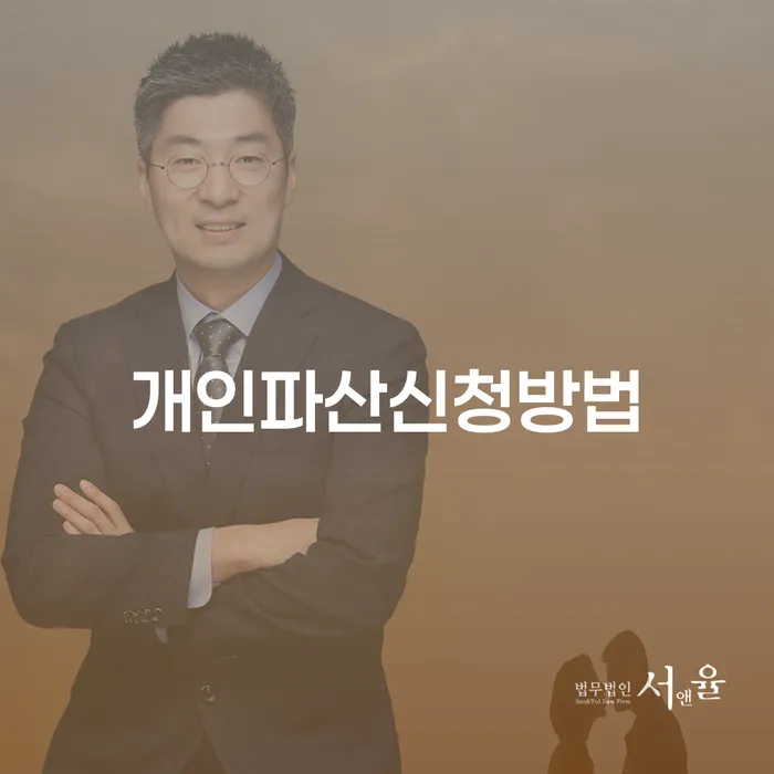 개인파산변호사 개인회생,개인파산으로 꼼꼼히 따져보고