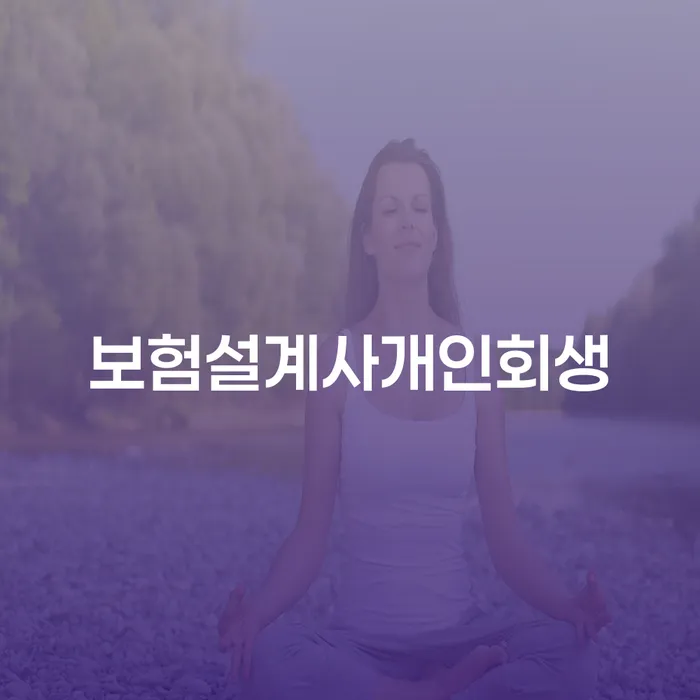 개인회생기각 당했을 때 개인회생으로 현명하게 신청무료상담
