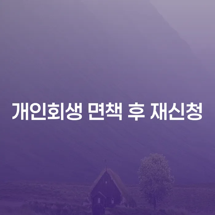 개인회생이란 신용회복 계시다면