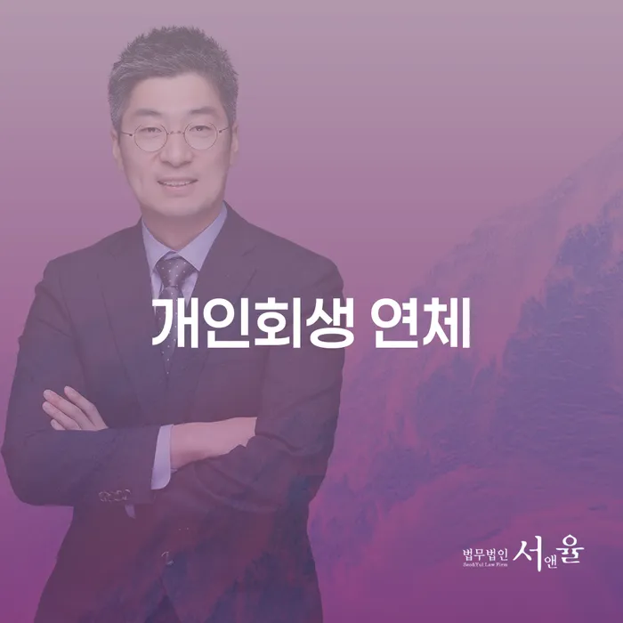 2인최저생계비 빚독촉 잘 하는 법무법인