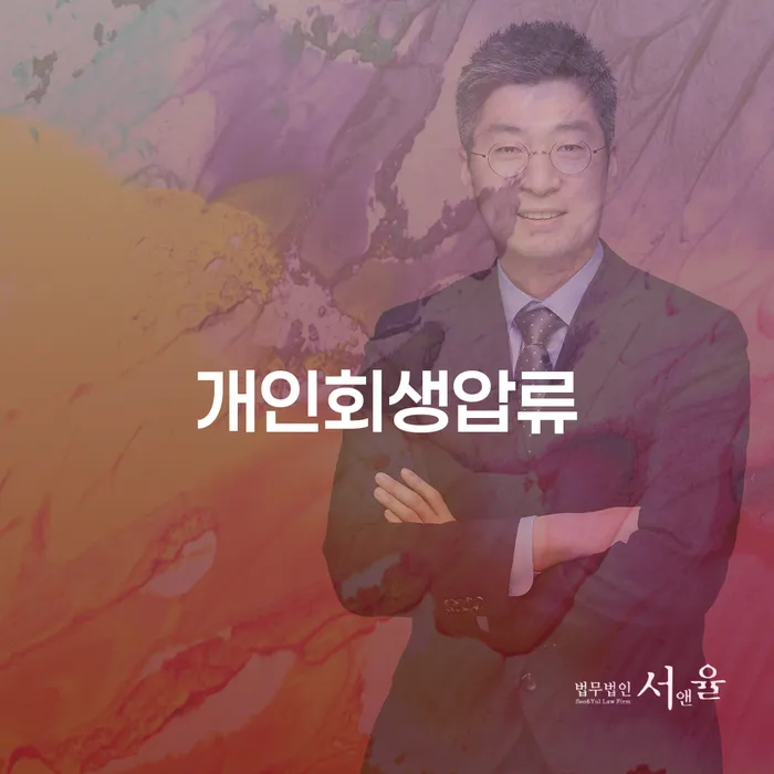 파산면책 개인회생으로 방법 잘 하는 법무법인
