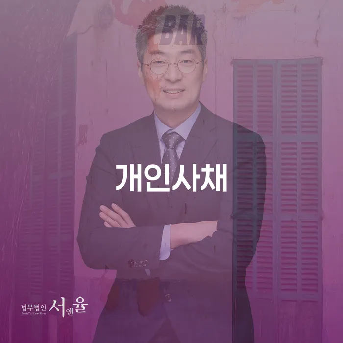 개인회생 연체 채무 신속해결방법 자세하게 알아보자