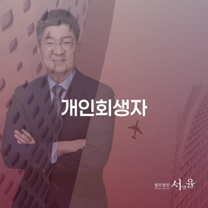 보험설계사개인회생 채무 효과적인 해결방법 위험감소