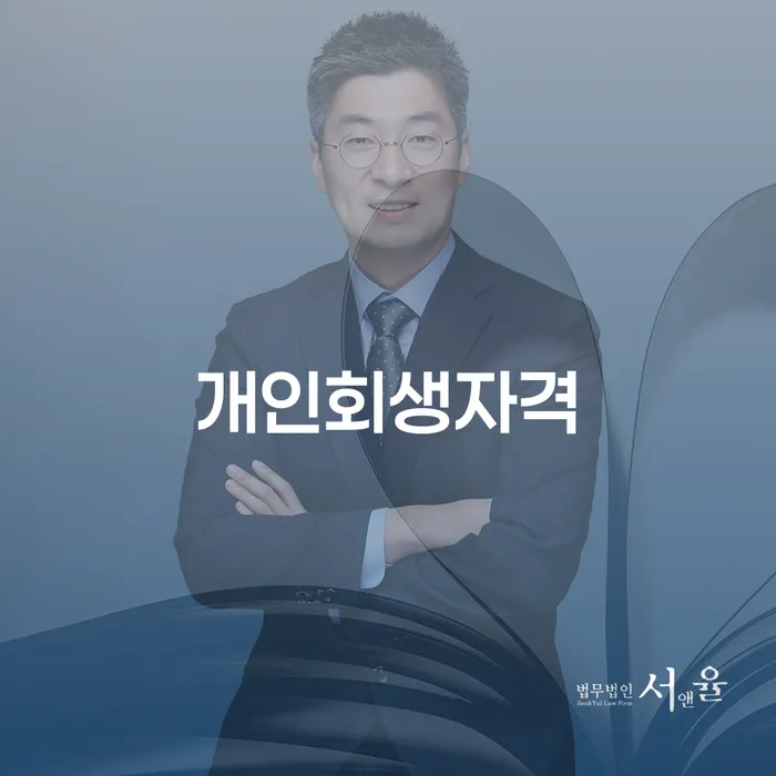 개인파산신청자격 빚갚는 방법 법무사추천