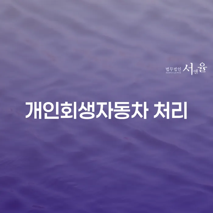 파산전문법무사 개인회생으로 현명하게 잘하는 법무법인