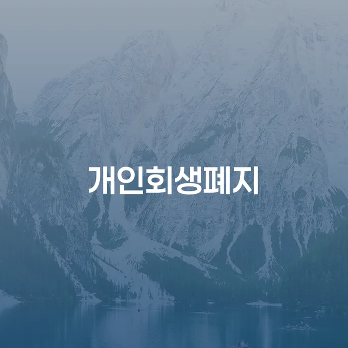 개인회생압류 개인회생으로 해결 상세히알기