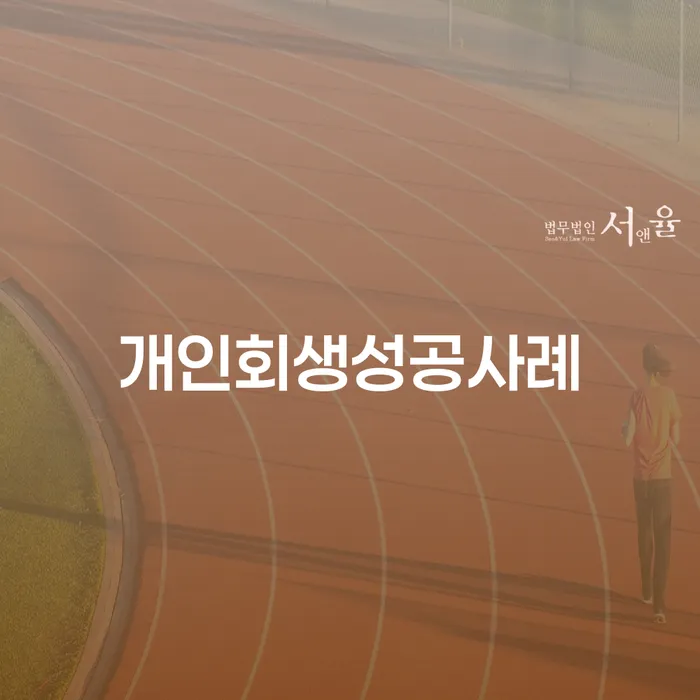 성동구 개인회생법무사 신용회복 결정나고