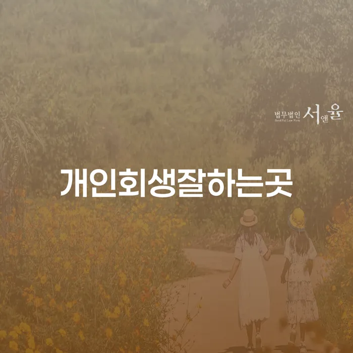 단양군 개인회생조회 개인회생으로 해결방법 성향에