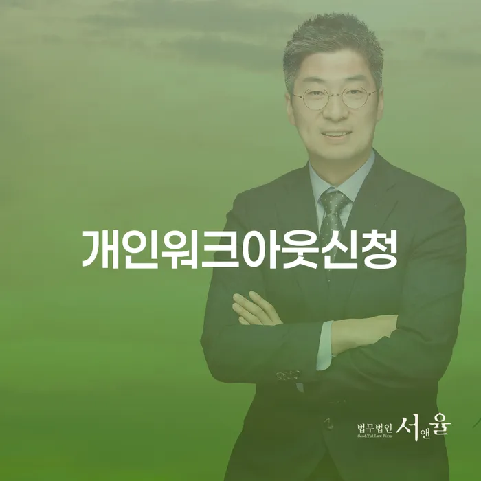 광주광역시 직장인채무통합대출 연체 시 개인회생으로 해결방법 조건확인 하고