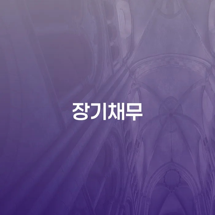 양구군 면책신청 채무 효과적인 해결방법 성향에