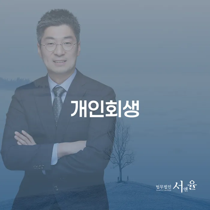 서울 파산신청 대출 받은 돈채무조정 확실한 진행