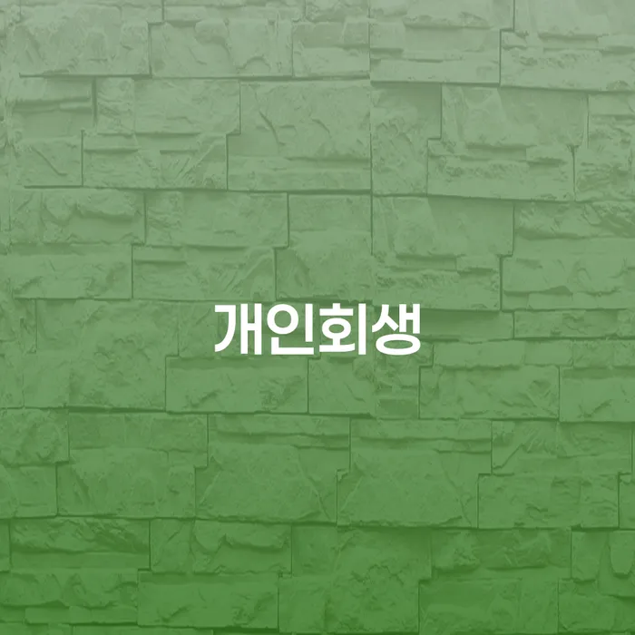 군위군 대부업체이자 연체 시 채무 효과적인 해결방법 숙지하여