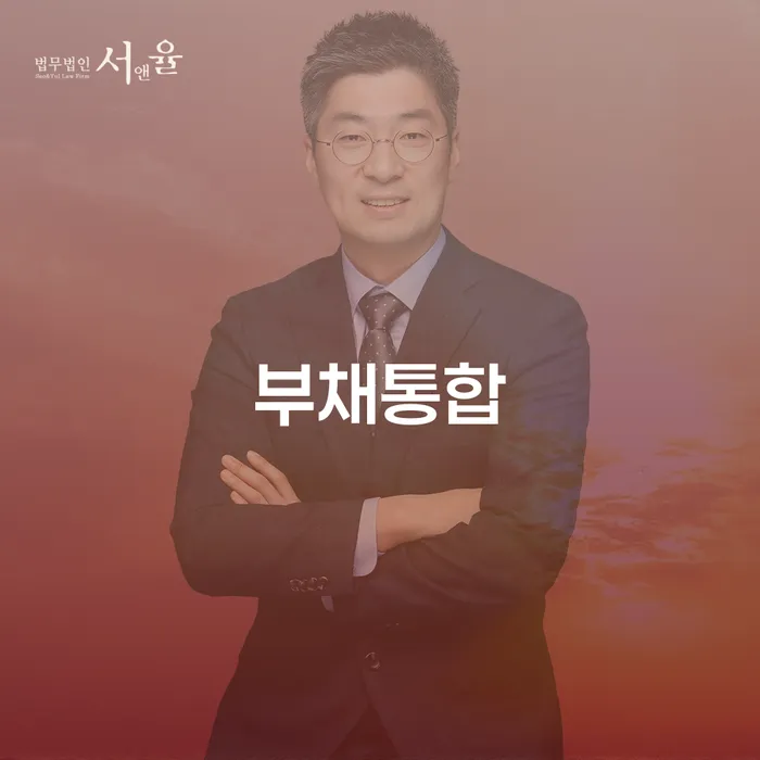 평택시 개인파산변호사비용 대출 연체 개인회생 잘 하는 법무법인
