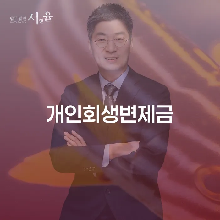 여주시 개인회생전문 카드빚 연체 접수하자