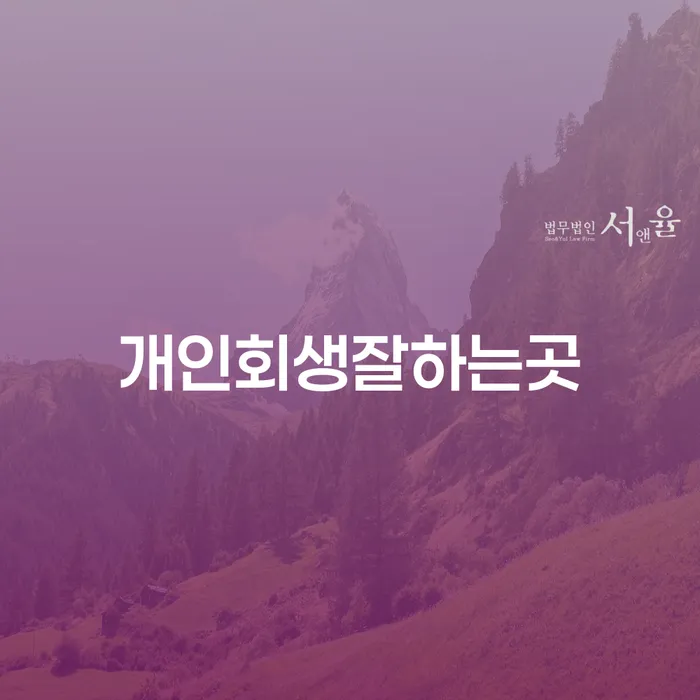 고양시 저축은행대환대출 연체 시 빚 합법적인 빠른방법 체크해보세요