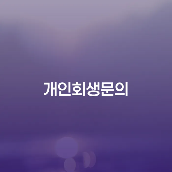 광주 개인회생자격 워크아웃 잘 하는 법무법인