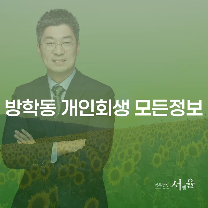 방학동 개인회생 모든정보