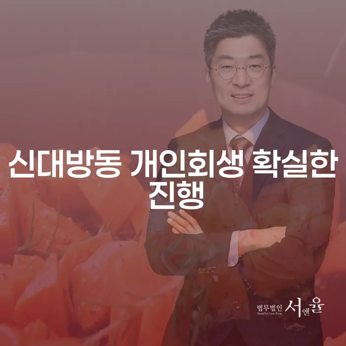 신대방동 개인회생 확실한 진행