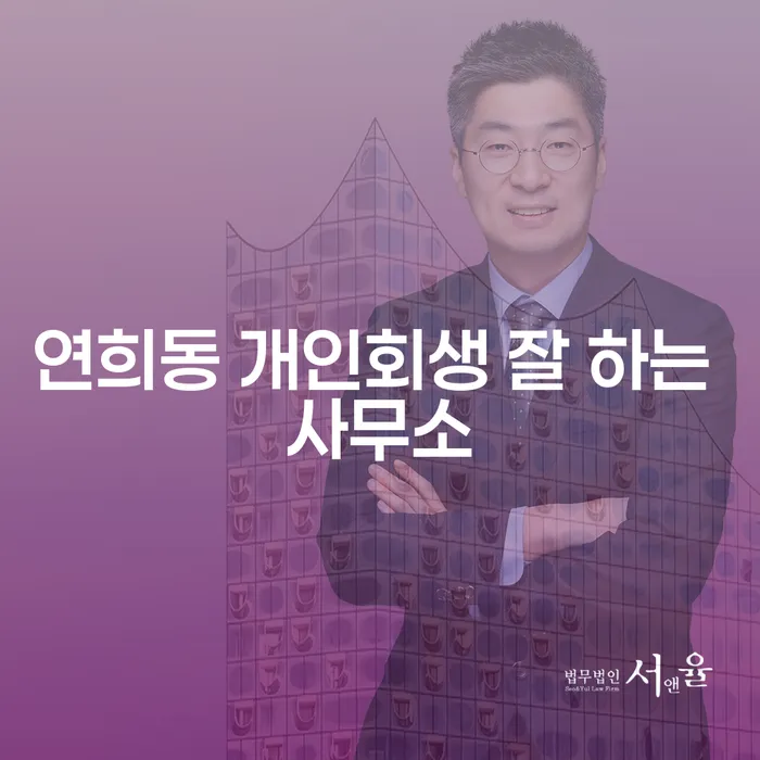 연희동 개인회생 잘 하는 사무소