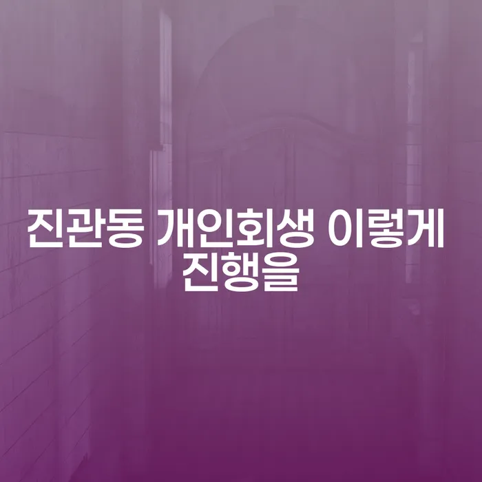 진관동 개인회생 이렇게 진행을