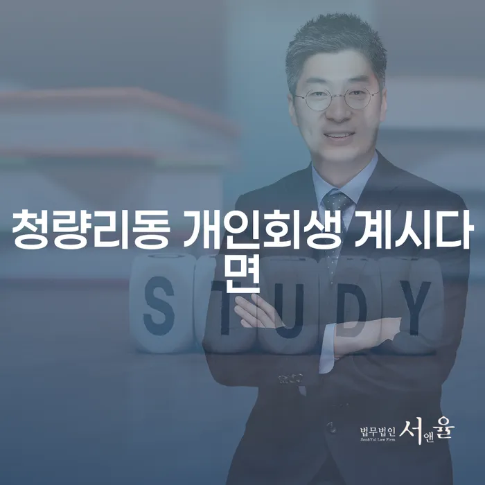 청량리동 개인회생 계시다면