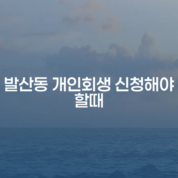 발산동 개인회생 신청해야할때