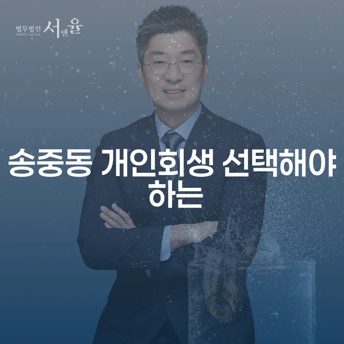 송중동 개인회생 선택해야 하는