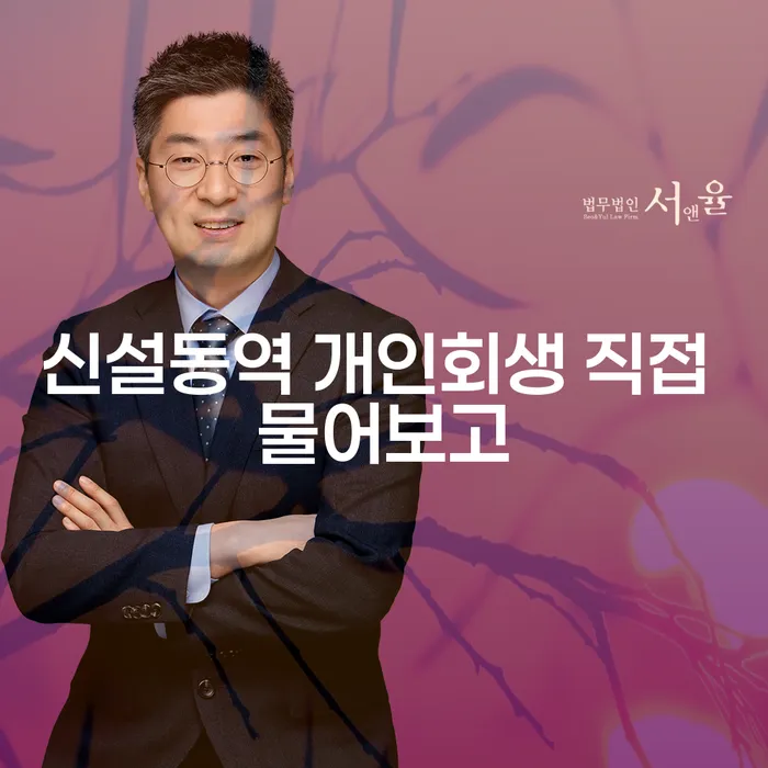신설동역 개인회생 직접 물어보고