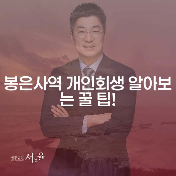봉은사역 개인회생 알아보는 꿀 팁!
