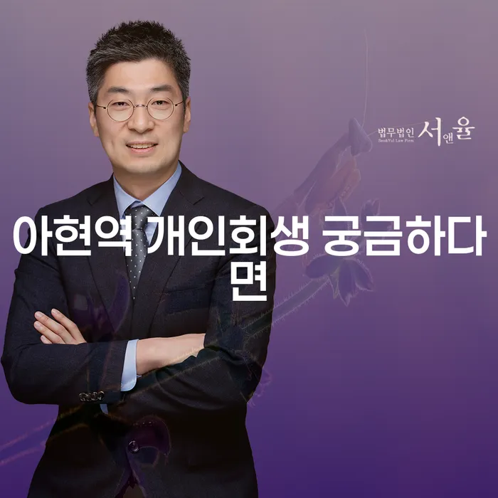 아현역 개인회생 궁금하다면