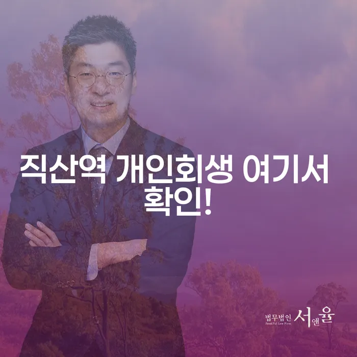 직산역 개인회생 여기서 확인!