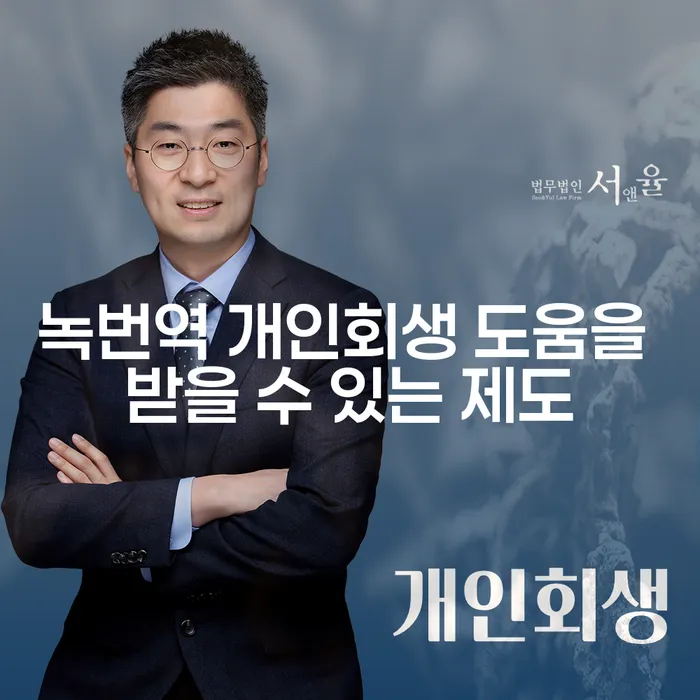 녹번역 개인회생 도움을 받을 수 있는 제도
