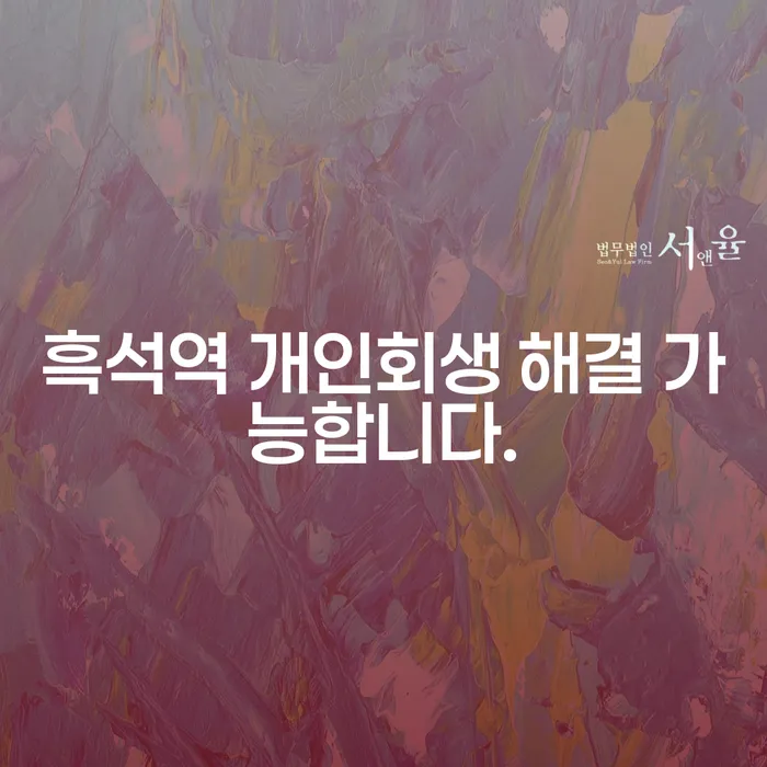 흑석역 개인회생 해결 가능합니다.