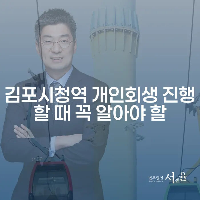 김포시청역 개인회생 진행할 때 꼭 알아야 할