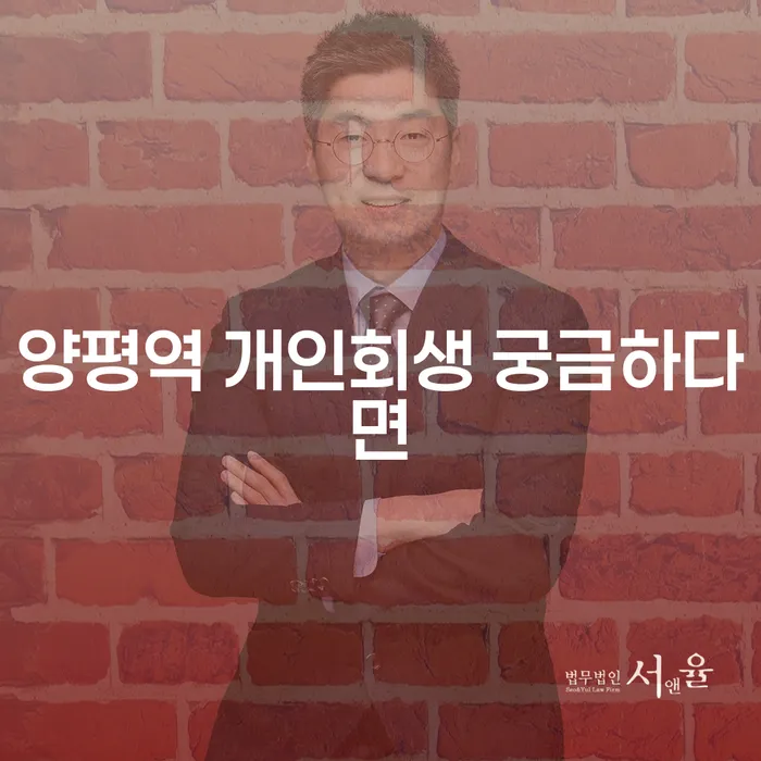 양평역 개인회생 궁금하다면
