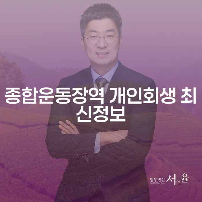 종합운동장역 개인회생 최신정보