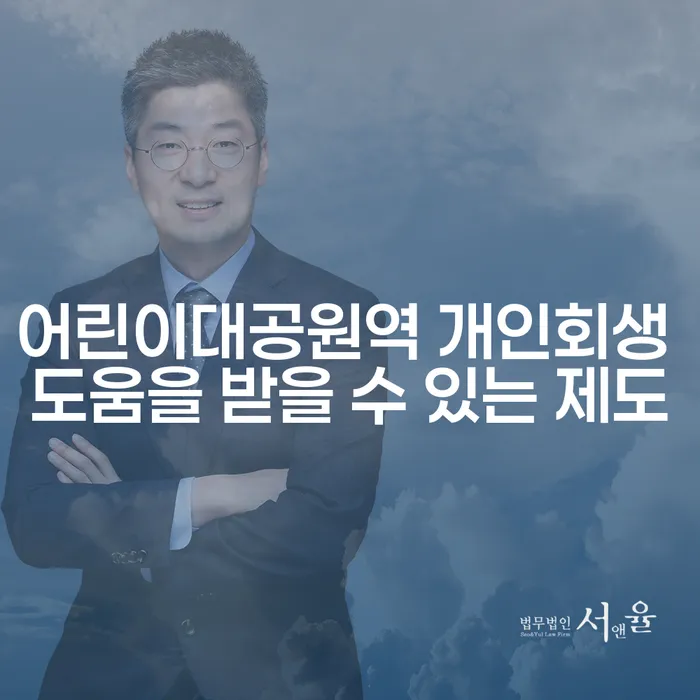 어린이대공원역 개인회생 도움을 받을 수 있는 제도