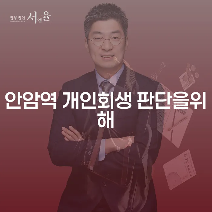 안암역 개인회생 판단을위해
